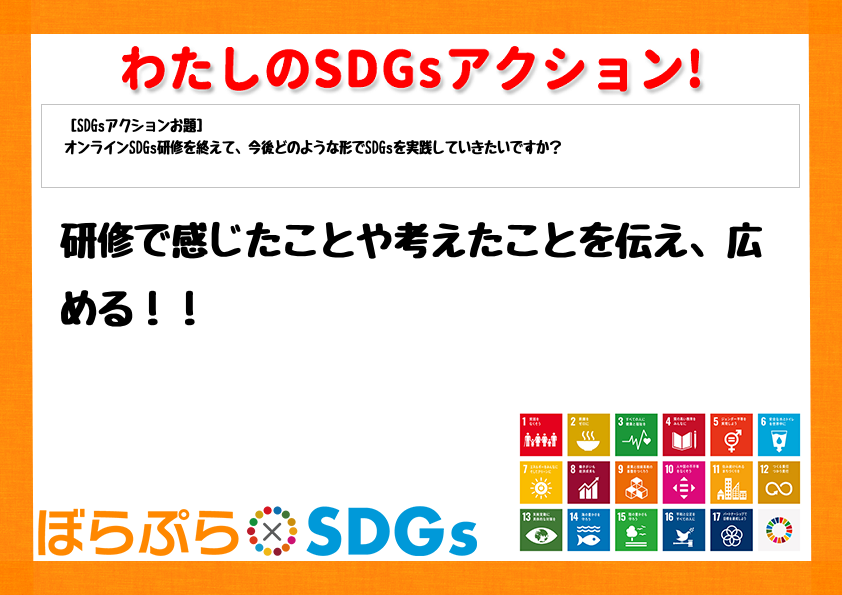 研修で感じたことや考えたことを伝え、広める！！