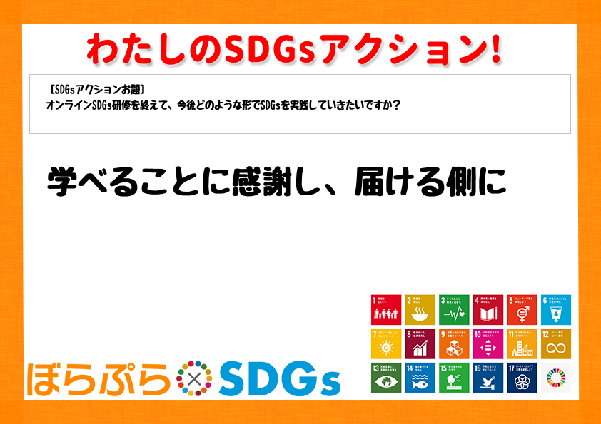 わたしのSDGsアクション・感想