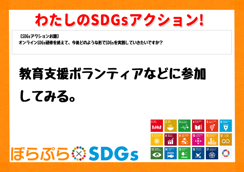 わたしのSDGsアクション・感想