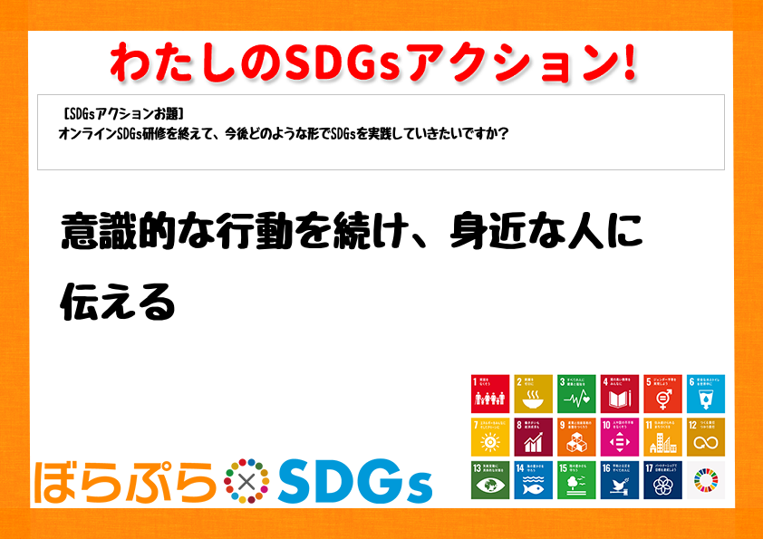 わたしのSDGsアクション・感想