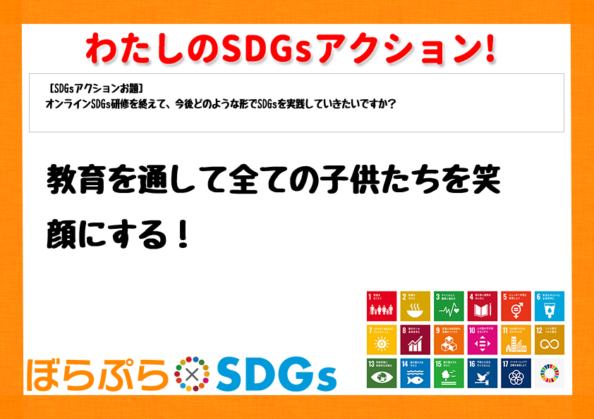 教育を通して全ての子供たちを笑顔にする！