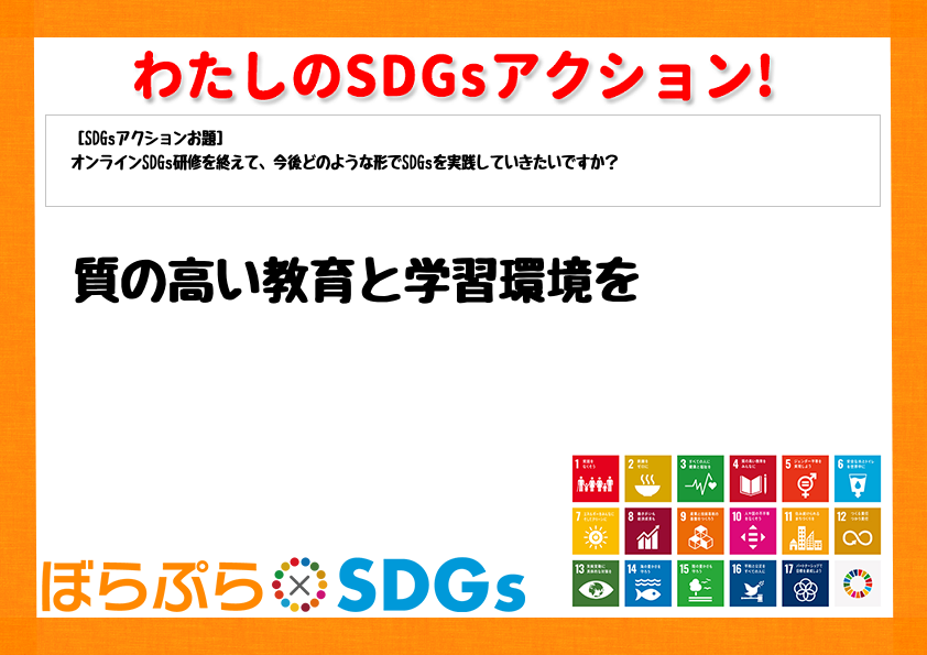 質の高い教育と学習環境を