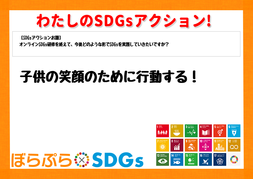 子供の笑顔のために行動する！