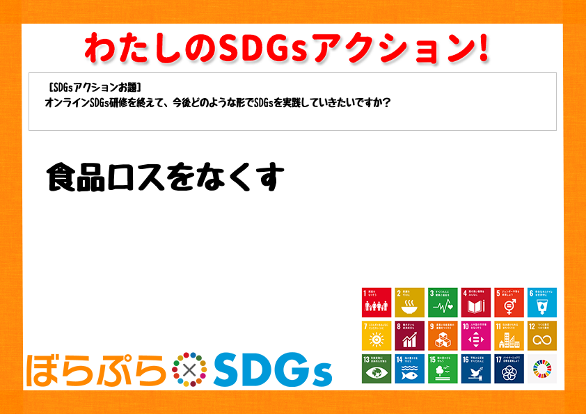 わたしのSDGsアクション・感想