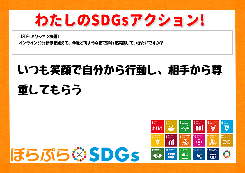 わたしのSDGsアクション・感想