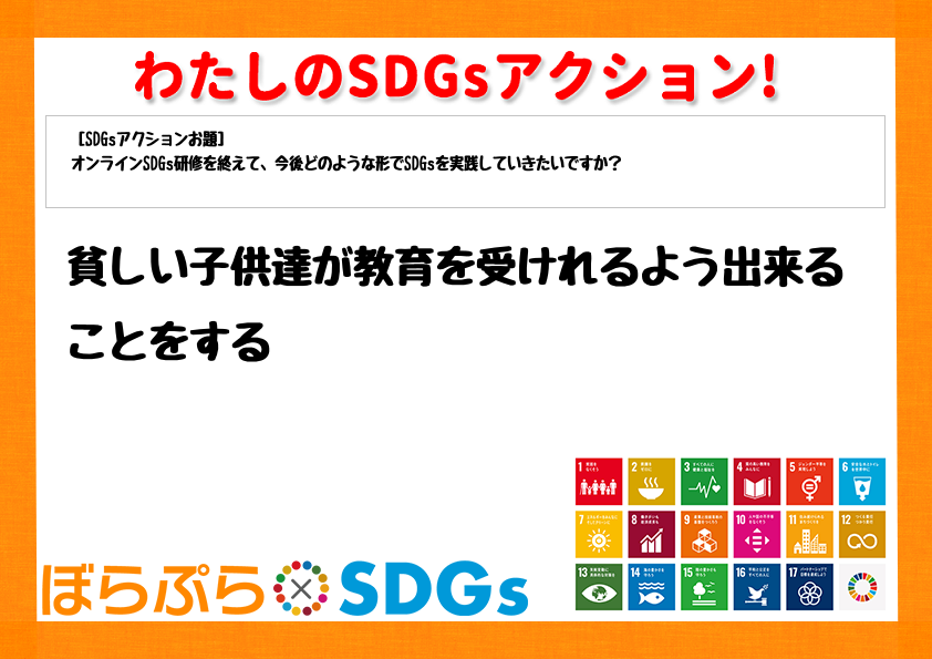 貧しい子供達が教育を受けれるよう出来ることをする