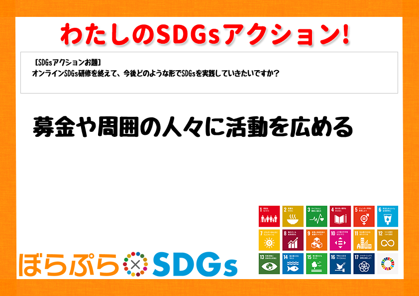 わたしのSDGsアクション・感想