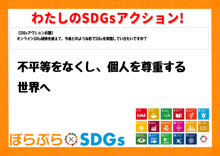 わたしのSDGsアクション・感想