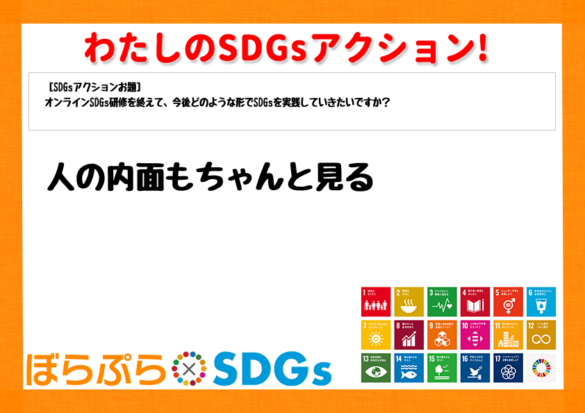 わたしのSDGsアクション・感想