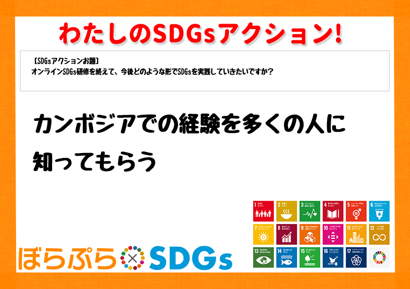 わたしのSDGsアクション・感想