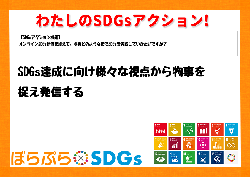 SDGs達成に向け様々な視点から物事を捉え発信する