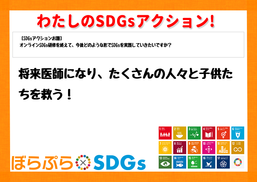 わたしのSDGsアクション・感想