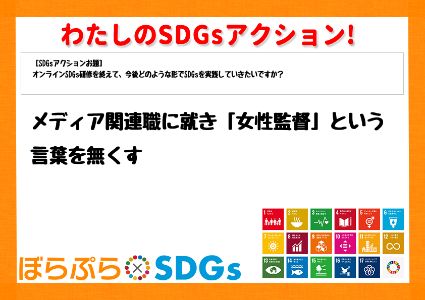 わたしのSDGsアクション・感想