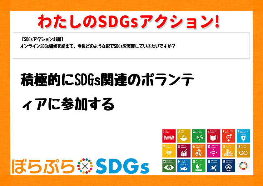 積極的にSDGs関連のボランティアに参加する