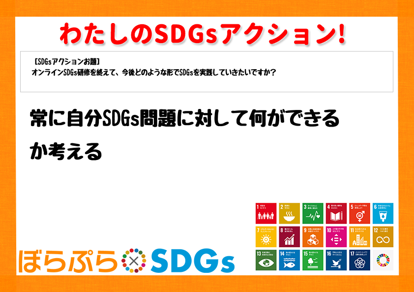 常に自分SDGs問題に対して何ができるか考える