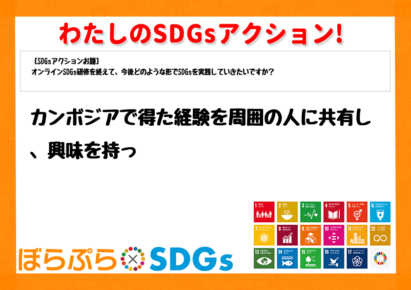 わたしのSDGsアクション・感想