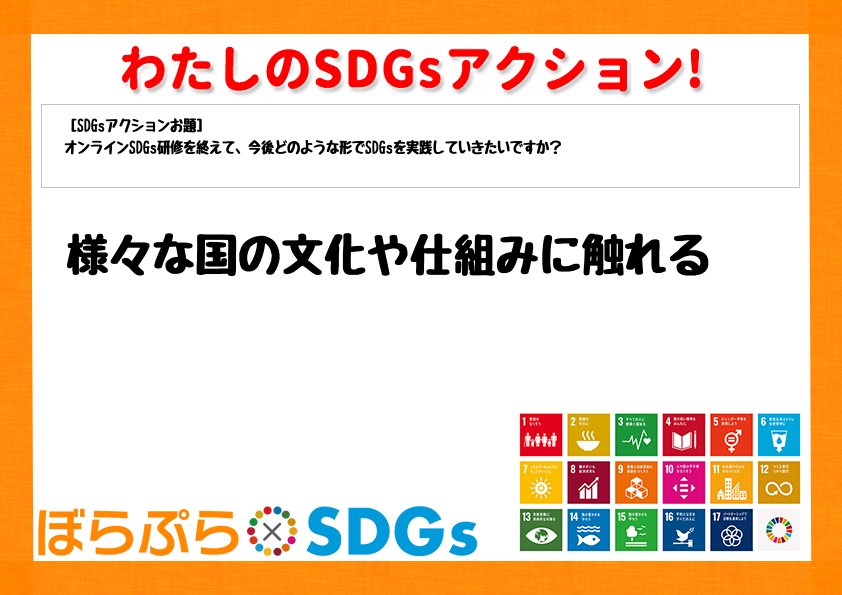 様々な国の文化や仕組みに触れる