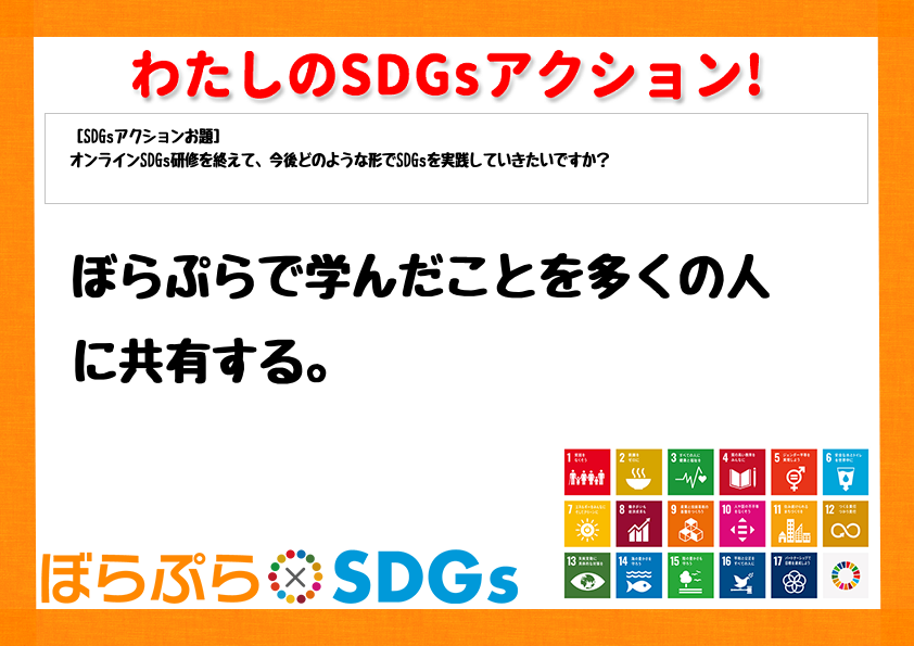 ぼらぷらで学んだことを多くの人に共有する。