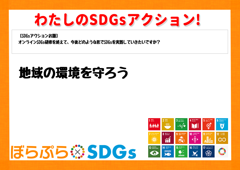 わたしのSDGsアクション・感想