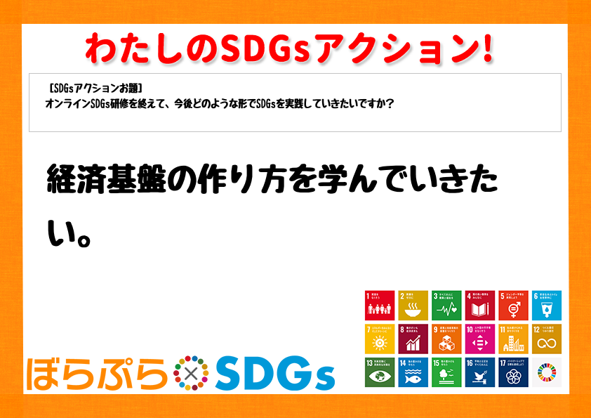 経済基盤の作り方を学んでいきたい。