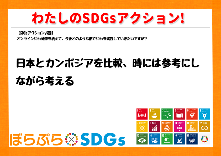 日本とカンボジアを比較、時には参考にしながら考える