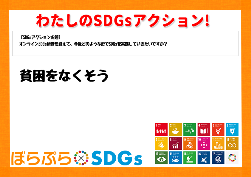 わたしのSDGsアクション・感想