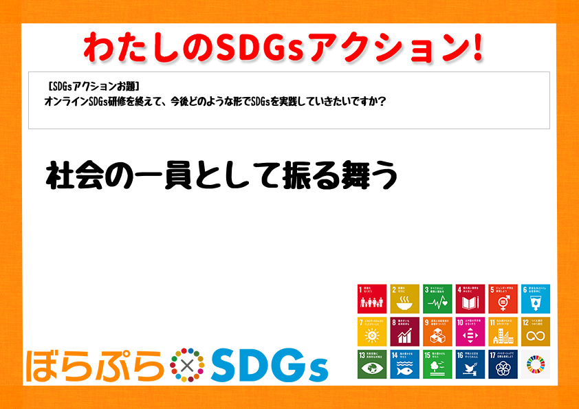 社会の一員として振る舞う