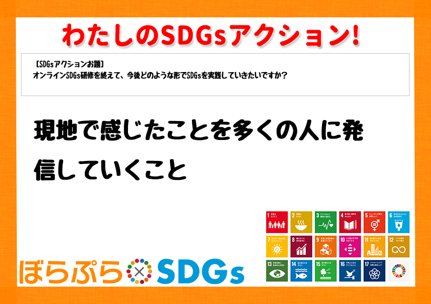 現地で感じたことを多くの人に発信していくこと