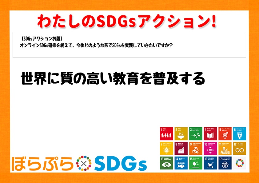 世界に質の高い教育を普及する