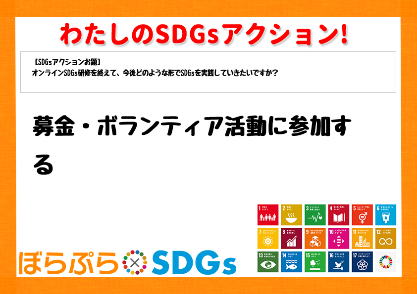 わたしのSDGsアクション・感想