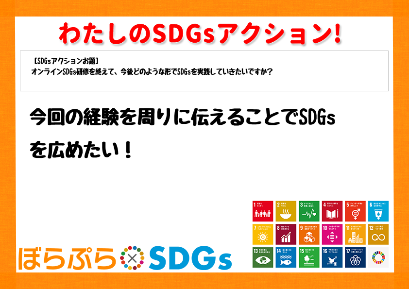 今回の経験を周りに伝えることでSDGsを広めたい！