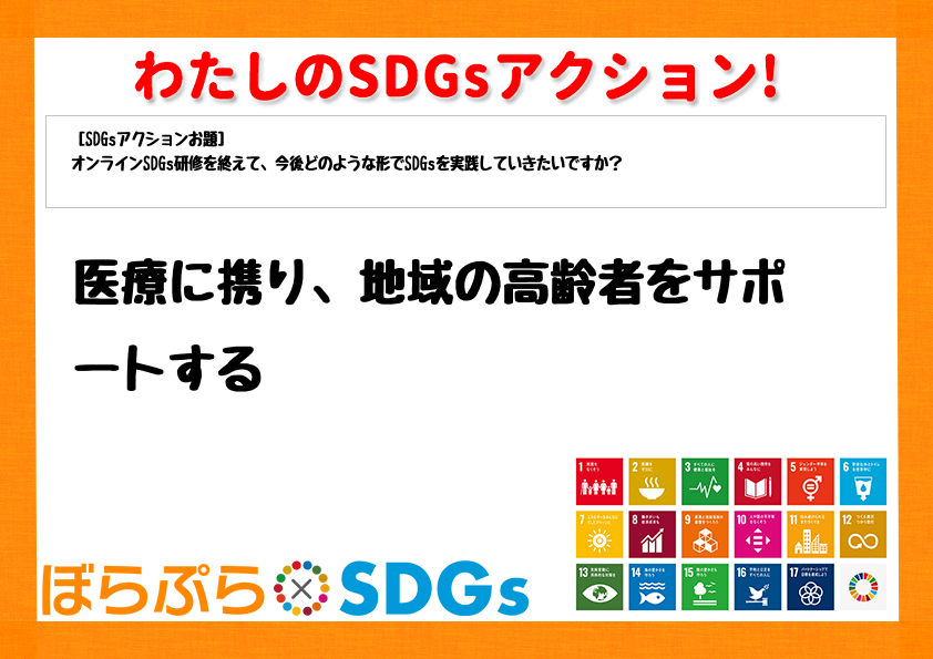 わたしのSDGsアクション・感想