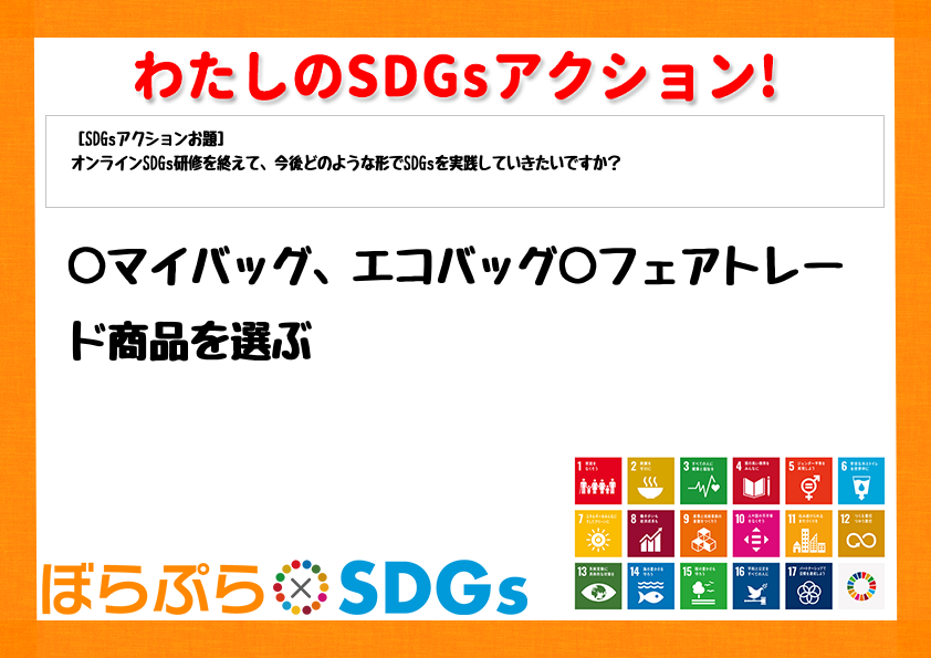 ○マイバッグ、エコバッグ○フェアトレード商品を選ぶ