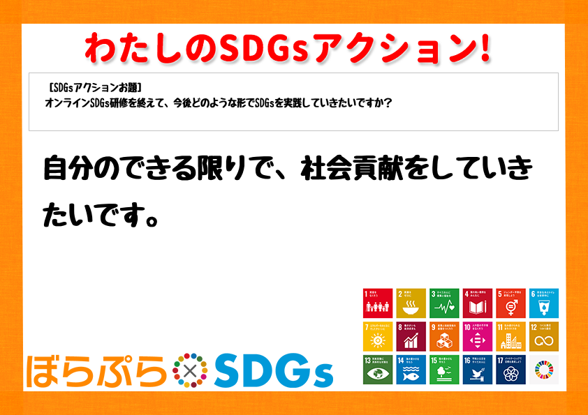 わたしのSDGsアクション・感想