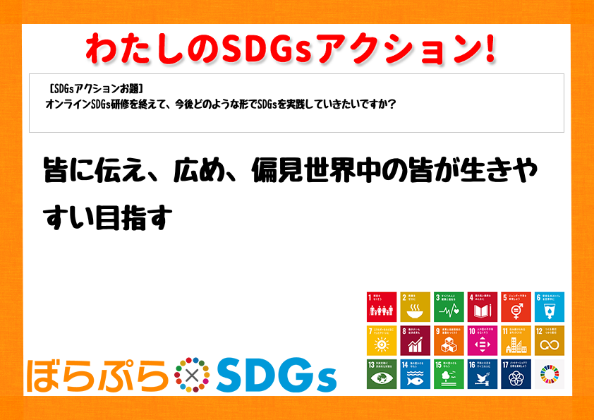 皆に伝え、広め、偏見世界中の皆が生きやすい目指す