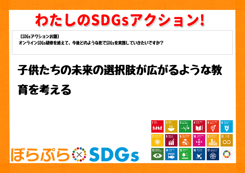 わたしのSDGsアクション・感想