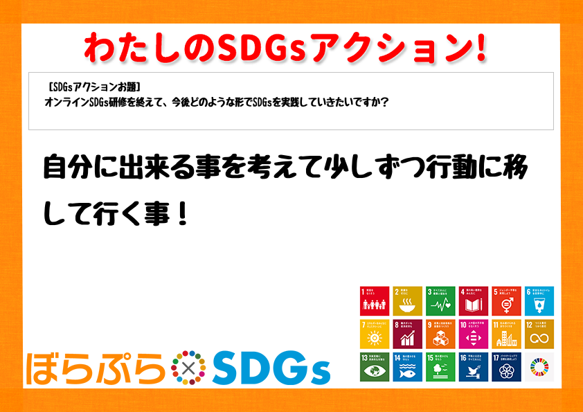 自分に出来る事を考えて少しずつ行動に移して行く事！