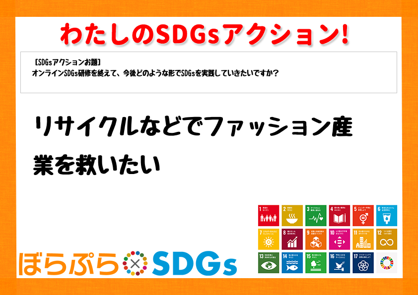 リサイクルなどでファッション産業を救いたい