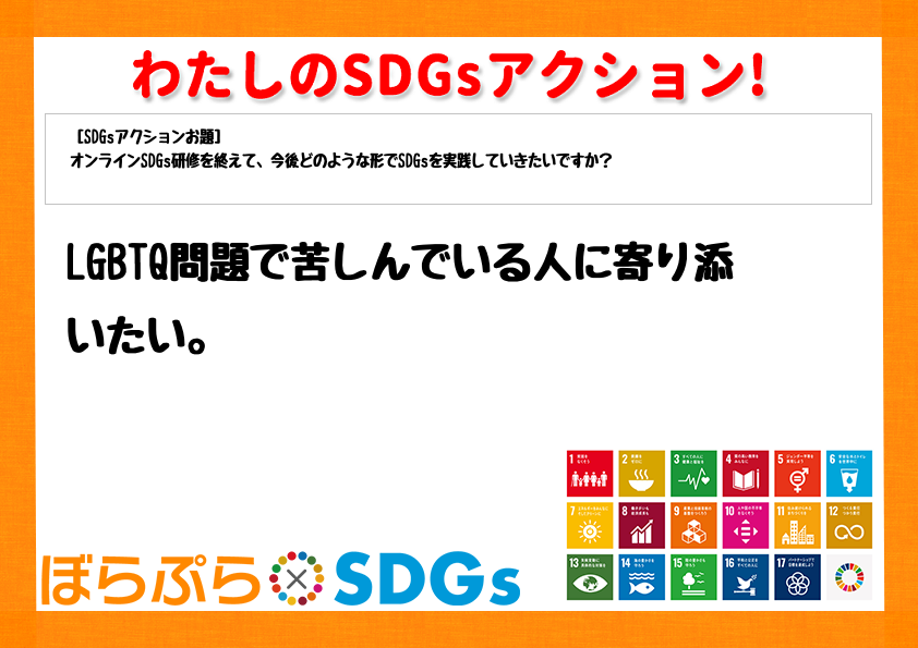 LGBTQ問題で苦しんでいる人に寄り添いたい。