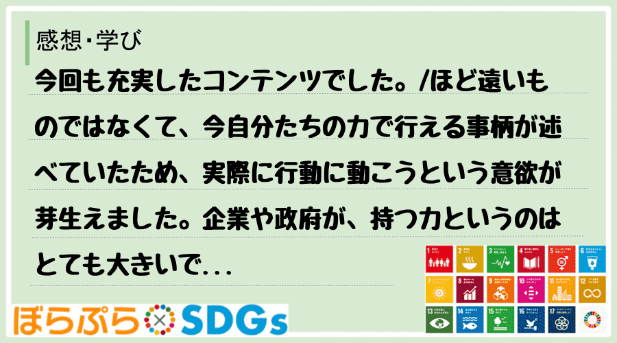 今回も充実したコンテンツでした。
ほど遠いものではなくて、今自分たちの力で行える事柄が述べて...