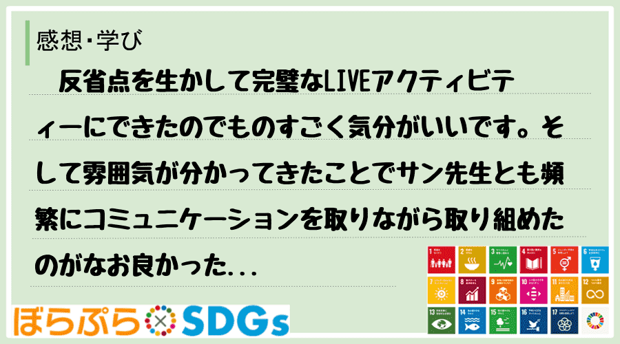 　反省点を生かして完璧なLIVEアクティビティーにできたのでものすごく気分がいいです。そして雰...