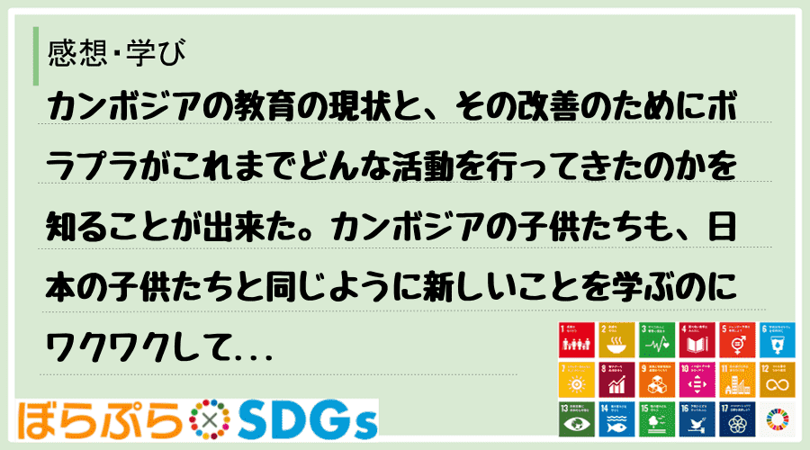 カンボジアの教育の現状と、その改善のためにボラプラがこれまでどんな活動を行ってきたのかを知るこ...