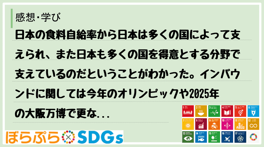 日本の食料自給率から日本は多くの国によって支えられ、また日本も多くの国を得意とする分野で支えて...