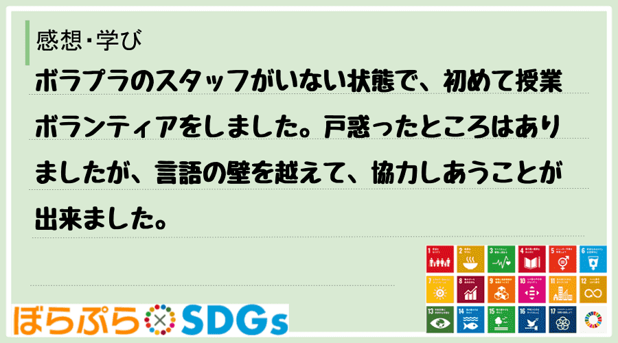 ボラプラのスタッフがいない状態で、初めて授業ボランティアをしました。戸惑ったところはありました...
