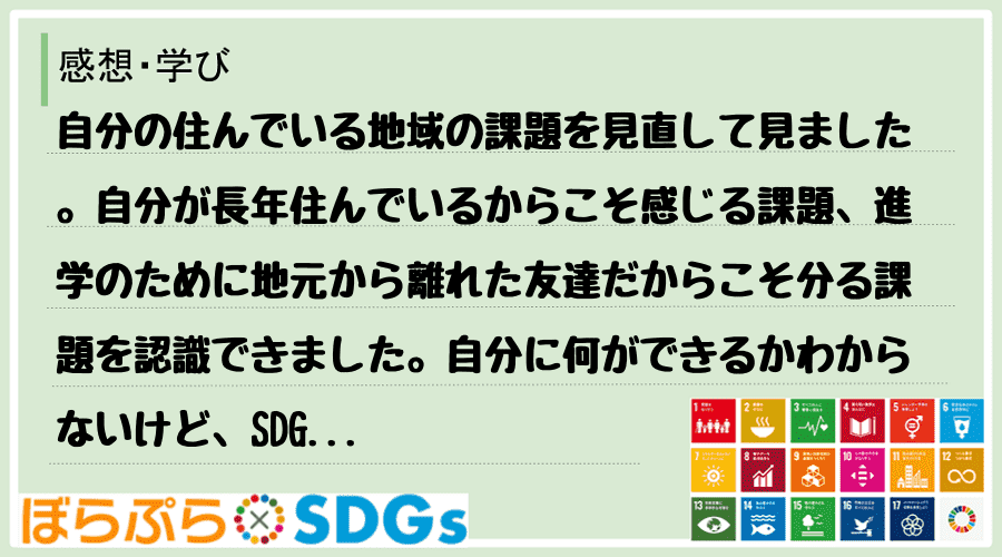 自分の住んでいる地域の課題を見直して見ました。自分が長年住んでいるからこそ感じる課題、進学のた...