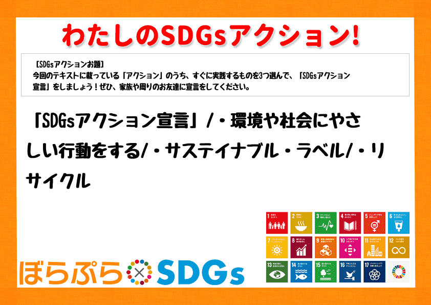 「SDGsアクション宣言」
・環境や社会にやさしい行動をする
・サステイナブル・ラベル
...