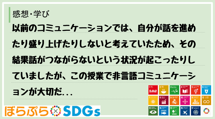 以前のコミュニケーションでは、自分が話を進めたり盛り上げたりしないと考えていたため、その結果話...