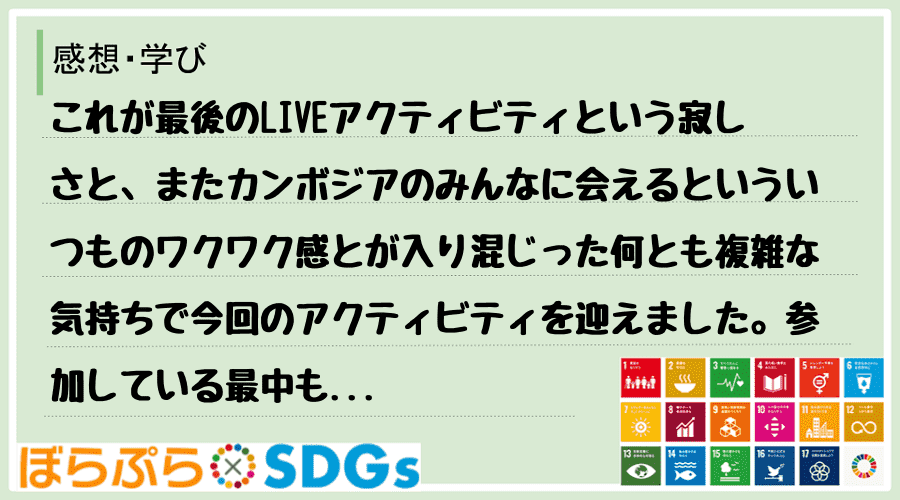 これが最後のLIVEアクティビティという寂しさと、またカンボジアのみんなに会えるといういつもの...