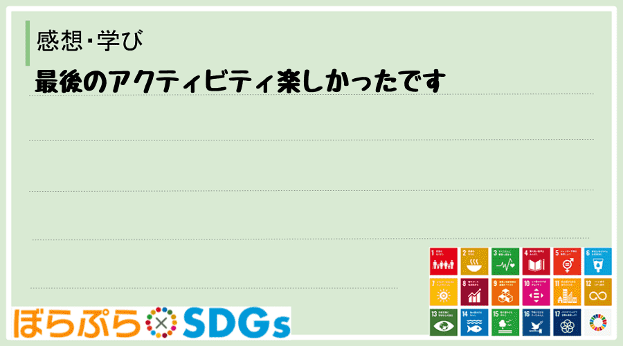 最後のアクティビティ楽しかったです