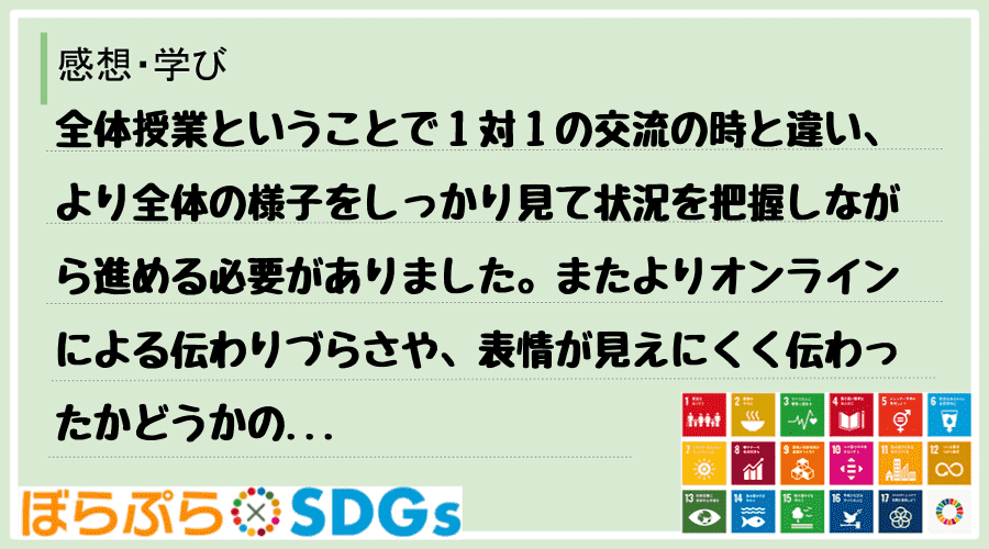 全体授業ということで１対１の交流の時と違い、より全体の様子をしっかり見て状況を把握しながら進め...